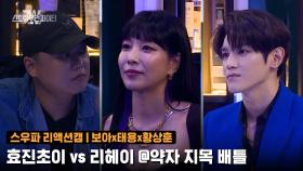 [2회/리액션캠] Fight Judge 보아x태용x황상훈 | 원트 효진초이 vs 코카N버터 리헤이 @약자 지목 배틀