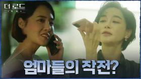 ＂이렇게 모성이 강한지 몰랐네요?＂ 자식들의 무죄를 위한 야망 엄마 김혜은X강경헌의 작전? | tvN 210901 방송
