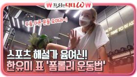 스포츠 해설가 윰여신! 한유미 표 '폼롤러 운동법' 무릎 아픈 분들 모여라~! | tvN STORY 210901 방송