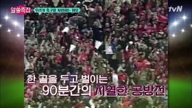 대한민국 온 국민이 축구에 관심이 많은 이유 | tvN 210831 방송