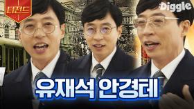 뿔테안경이 제일 잘 어울리는 유재석 | #유퀴즈온더블럭 #Diggle #티전드