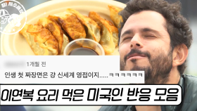 이연복인데 맛이 없을 수가 없지 | #현지에서먹힐까미국편 #Diggle #사소한모음