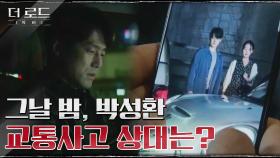 조달환 교통사고의 비밀이 밝혀지다! 지진희에게 도착한 현장사진들 | tvN 210901 방송