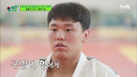 조구함 자기님의 숨은 조력자? 연습을 위해 수 백 번을 넘어가 주는 서재현 선수! | tvN 210901 방송