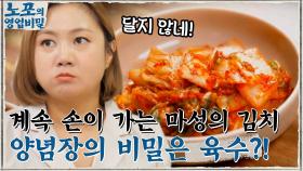 달지 않은 깊은 맛, 마성의 김치! 1대 주인장으로부터 내려온 양념장의 비밀 '냉면 육수' | tvN 210830 방송