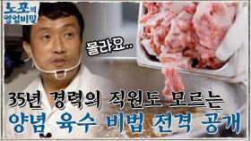 먹어도 먹어도 물리지 않는 양념, 35년 직원도 모르는 양념장용 육수 비법 전격 공개!! | tvN 210823 방송