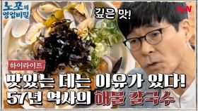 57년간 사랑을 받아온 '해물칼국수' 힙포! 맛있는 데는 다 이유가 있다?! #highlight