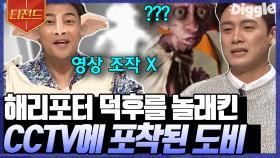 해리포터 속 도비의 실존설👽 주차장 CCTV에 찍힌 괴생명체의 정체는? | #프리한19 #Diggle #티전드