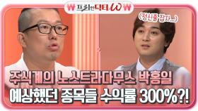 주식계의 노스트라다무스 박홍일!! 예상했던 종목들 수익률이 무려 300% ?! ㅇ_ㅇ | tvN STORY 210616 방송