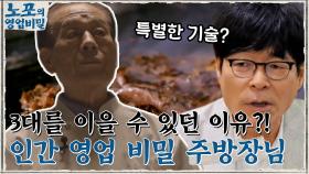 노포가 3대까지 이어질 수 있었던 이유? 인간 영업 비밀 박중규 주방장님의 '특별한 기술' | tvN 210823 방송
