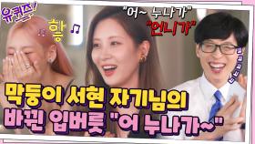 벌써 데뷔 15년 차! 막둥이 서현 자기님의 바뀐 입버릇 ＂어 누나가~＂ ㅋㅋ | tvN 210901 방송