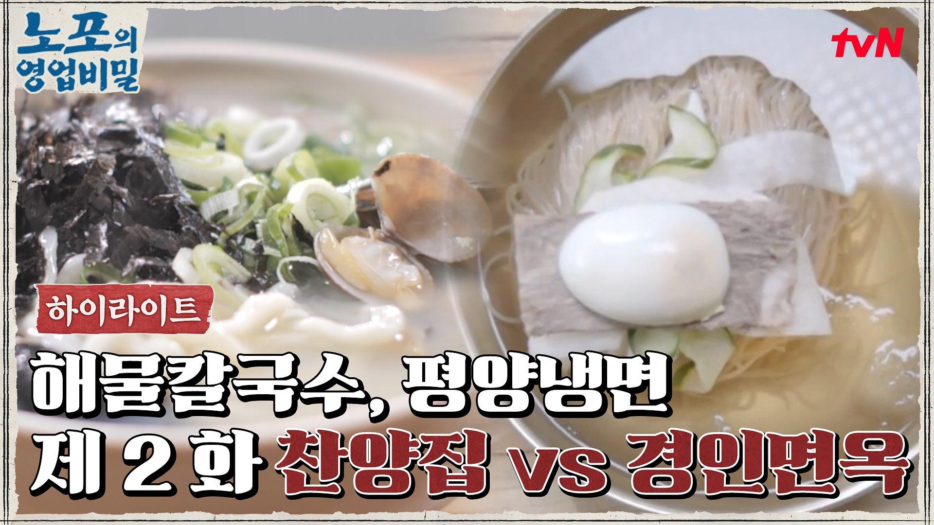 [푸드 하이라이트] 노포의 영업비밀 2회! 노포 경인면옥 vs 힙포 찬양집 | ZUM TV