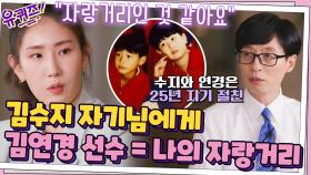 항상 곁을 지켜준 친구! 김수지 자기님에게 김연경 선수란 ＂나의 자랑거리＂ | tvN 210901 방송