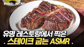 귀로 먹는 스테이크 리얼 사운드 ASMR (1 hour steak cooking sounds) | #수요미식회 #디글 #편집자는