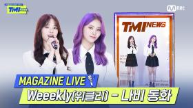 [TMI NEWS] MAGAZINE LIVE｜Weeekly(위클리) - 나비 동화