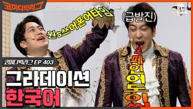 그라데이션으로 급발진하는 영어천재 김성원ㅋㅋㅋ 영어에서 한국어가 제대로 들리는 MAGIC..⭐ (코빅엔터) | #디글 #코미디빅리그