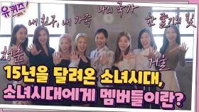 15년이라는 시간 동안 함께 달려온 소녀시대, 각자가 생각하는 멤버들의 의미 | tvN 210901 방송