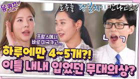헉 소리 나는 스케줄, 하루에만 4~5개?! 이틀 내내 입었던 무대의상 ㄷㄷ | tvN 210901 방송