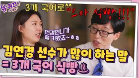 양효진 자기님의 엄마(?) 김연경 선수가 가장 많이 하는 말 = 3개 국어 식빵♨ | tvN 210901 방송