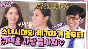 [추억 여행] 히트 제조기 소녀시대의 제기차기 춤부터 귀여운 사탕 춤까지♡ | tvN 210901 방송