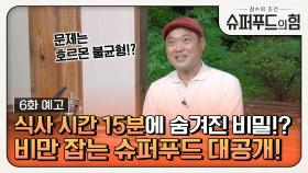 [예고] 식사 시간 15분, 그 안에 숨겨진 비밀? ＜슈퍼푸드의 힘＞