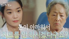 ＂더는 드릴 말씀 없네요, 가세요＂ 단호한 의사 신민아에 마음 돌아선 김영옥 | tvN 210904 방송