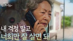 ＂괜한 신경쓸 거 없다＂ 자식에게 부담될까 속마음 감추는 김영옥ㅠㅠ | tvN 210904 방송