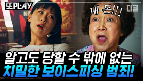 순식간에 5000만 원 잃게 만드는 보이스피싱 수법. 눈 뜨고 코 베이기 전에 미리 알아두자!｜#보이스2 #디글 #또PLAY