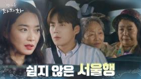 공진 할머니즈와 함께 하는 신민아의 험난한(?) 상경길! | tvN 210904 방송