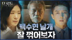 백지원X현우성 이용해 지진희 무너뜨리기에 박차를 가하는 천호진! | tvN 210902 방송