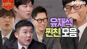 조셉은 물론 차태현부터 지석진, 남창희까지😂 찐텐 폭발하는 유재석 찐친 모음.zip | #유퀴즈온더블럭 #Diggle #티전드