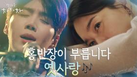 술 취해 잠든 척하던 신민아, 김선호의 감미로운 라이브에 실눈 뜨고 감상ing | tvN 210905 방송