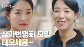 상가번영회 초대받은 신민아, 총무 김선호 참석 소식에 급돌변?! | tvN 210905 방송