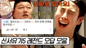 틀려놓고 냅다 우기기 | #신서유기5 #Diggle #사소한모음