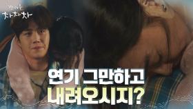 ＂안 자는 거 알아＂ 김선호에게 자는 연기 들킨 신민아, 머쓱타드 | tvN 210905 방송