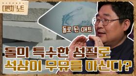 돌의 특수한 성질로 석상이 우유를 마신다? | tvN 210904 방송