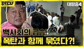 총 들고 들이닥친 백사회! 폭탄과 함께 폐공장에 갇힌 탈출러들ㄷㄷ | tvN 210905 방송