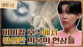바이칼 호수에 나타나는 의문 현상들?! 괴생명체부터 ＜바이칼 젠＞까지! | tvN 210904 방송