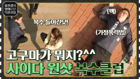 '부탁 하나만 들어줘 VS 부암동 복수자들' 고구마 먹은 답답함 싹 내려가게 해주는 쎈 언니들! | tvN 210903 방송