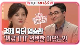 경제 닥터 염승환이 '의료기기'를 선택한 이유?! 건강 + 미용까지 챙기는 시대라고요~♬ | tvN STORY 210623 방송