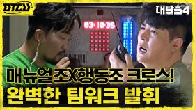 목숨을 위협하는 노크?! 매뉴얼조 x 행동조 놀라운 합으로 폭탄 해제 성공!! | tvN 210905 방송