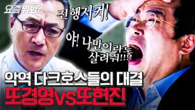 사람들을 돈으로 생각하는 백현진 VS 회사 실수를 덮어 이득만 챙기는 이경영. 악역 최강자들의 배틀!│#악마판사 #미생 #디글 #요즘뭐봐