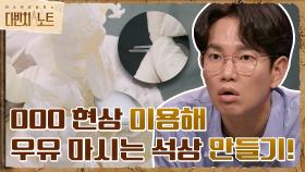 ㅇㅇㅇ현상 이용하여 우유를 마시는 석상 재현 성공?! | tvN 210904 방송