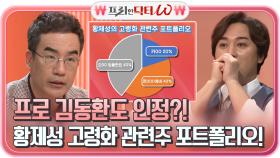 황제성이 예상한 1000% 주식!! 프로 김동환도 인정한 제성의 ＜고령화 관련 주 포트폴리오＞ | tvN STORY 210623 방송