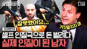 돈을 목적으로 셀프 납치극을 펼쳤던 남자가 결국 진짜 인질이 되었다? 자신의 욕심이 가져온 최후│#프리한19 #디글 #요즘뭐봐