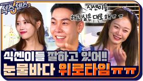모두들 눈물바다 만든 위로타임ㅠㅠ 우리 식센이들 잘하고 있어!! | tvN 210903 방송