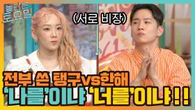 전부 다 쓴 탱구 vs 한해, '너를' 이냐 '나를' 이냐 과연?! (+귀요미 래퍼 MC유댕) | tvN 210904 방송