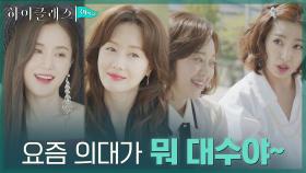 명문 의대가 대수롭지 않은 상위 0.1% 하이클래스 엄마들 | tvN 210906 방송