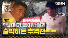 [10화 예고] 백사회 습격에 탈출러들 대위기! 미션 난이도 급상승?!