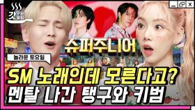 받쓰에 등장한 태연&키의 스엠 직속 선배 슈퍼주니어 D&E😮 잘 모른다더니 어차피 오늘도 원샷은 키,,✨ | #놀라운토요일 #Diggle #갓구운클립